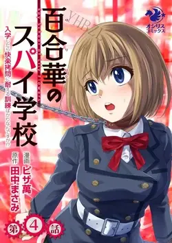 百合華のスパイ学校 入学したら快楽拷問に耐える訓練ばかりなんですが! 第4話