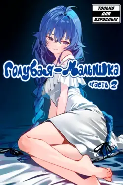 Blue Baby Part 2 | Голубая Малышка (Mushoku Tensei ~Isekai Ittara Honki Dasu~)