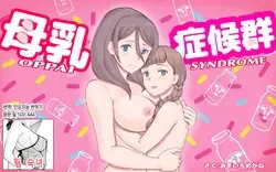 Bonyuu Shoukougun ~Oppai Syndrome~ | 모유 증후군