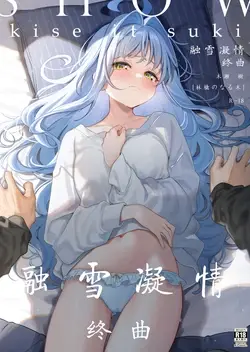 (C105) melting snow -epilogue- | 融雪凝情 -终曲-