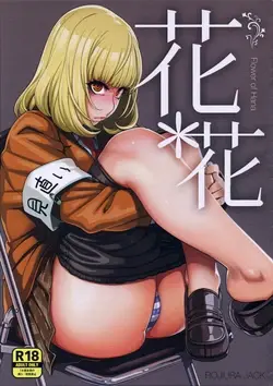 (C85) Hana＊Hana - Flower of Hana (Prison School)