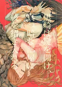 (COMITIA124) Kurosaki wa Kagi o Ake, Makkurana Heya ni Aya wo Manekiireru. (It's a Detached Relationship)