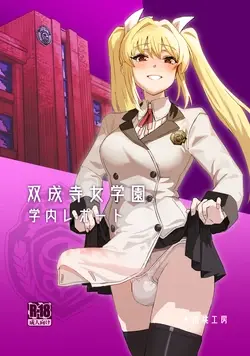 Futanari Jijo Gakuen Gakunai Report