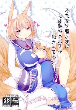 Futanari Ran-sama ni Josou Shumi no Boku ga Okasareru Hon (Touhou Project)