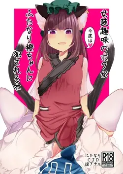 Josou Shumi no Boku ga Kondo wa Futanari Chen-chan ni Okasareru Hon (Touhou Project)