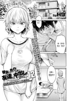 Kanojo ni Kokuhaku Suru Mae ni Tomodachi ni Nakadashi Sareta... 12 | 여자친구에게 고백하기 전에 친구에게 질내사정 당했다… 12 (COMIC Shigekiteki SQUIRT!! Vol. 38)