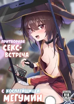 Megumin Cosplayer to Off-Pako Gokko | Притворная секс-встреча с косплейщицей Мегумин (Kono Subarashii Sekai ni Syukufuku o!)