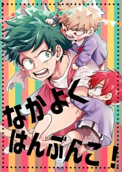 なかよくはんぶんこ！ (Boku no Hero Academia)