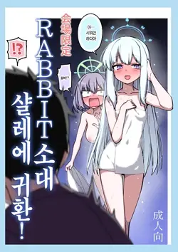 RABBIT Shoutai Schale ni Kikan! | RABBIT소대 샬레에 귀환! (Blue Archive)