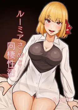 Rumia-san to Dousei Seikatsu (Touhou Project)