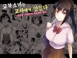 Seifuku Joshi wa Kyoushi ni Dakareru -Yuutousei Amatsuka Hatsune no Baai- | 교복소녀는 교사에게 안긴다 -우등생 · 아마츠카 하츠네의 경우-