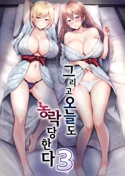 Soshite Kyou mo Moteasobareru 3 ~Minshuku Hen~ | 그리고 오늘도 농락당한다 3 ~민박편~