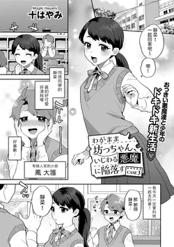 Wagamama Bocchan, Ijiwaru Akuma ni Kanrakusu CASE 3 (COMIC Gucho Vol. 23)