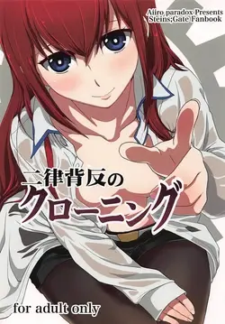 (C81) Niritsu Haihan no Cloning (Steins;Gate)【Aya个人汉化】