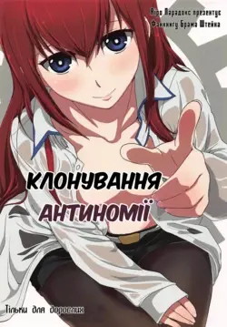 (C81) Niritsu Haihan no Cloning | Клонування антиномії (Steins;Gate)