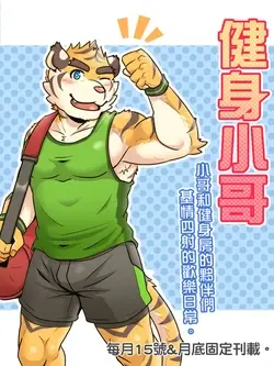 Gym Pals (健身小哥) (Ongoing)