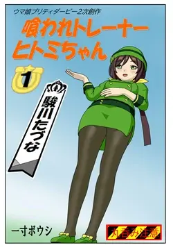 Kuware Trainer Hitomi-chan (Uma Musume Pretty Derby)