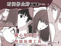 时奸停止 短篇集vol.1(OCR+LLM机翻)