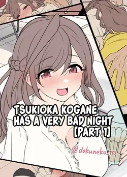 Tsukioka Kogane ni Warui Koto o Suru Hanashi (Zenpen) | Tsukioka Kogane Has a Very Bad Night (Part 1) (THE iDOLM@STER: Shiny Color)